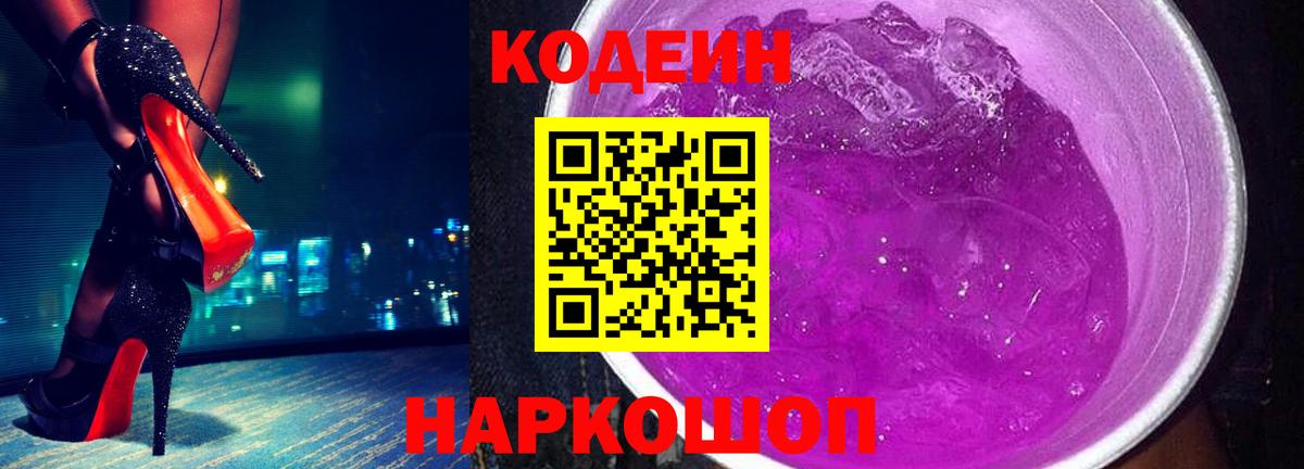 Кодеин Purple Drank Анжеро-Судженск