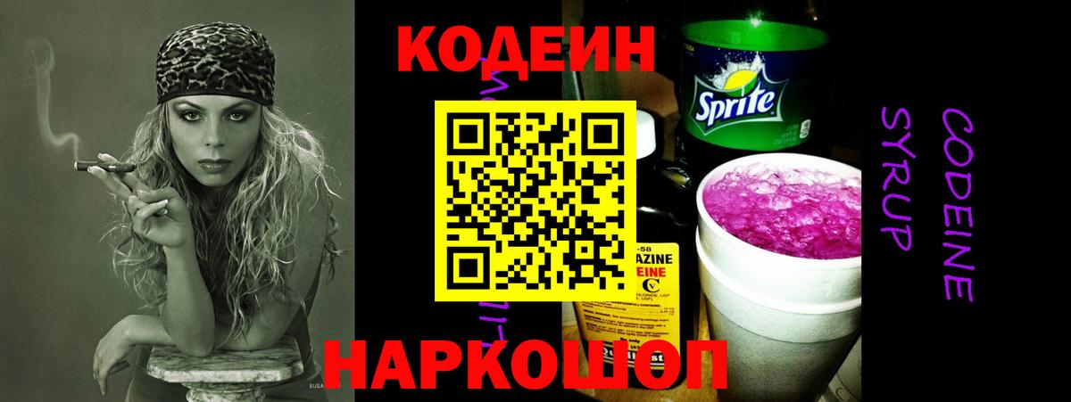 Анжеро-Судженск  Кодеиновый сироп Lean напиток Lean (лин)  Кодеиновый сироп Lean Purple Drank  Вход с VPN 